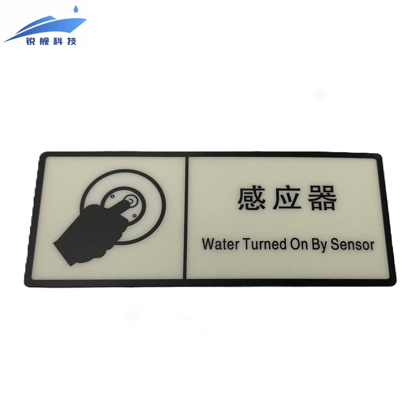 锐舰科技 不干胶感应器标识牌 12*5cm 1/张高清大图