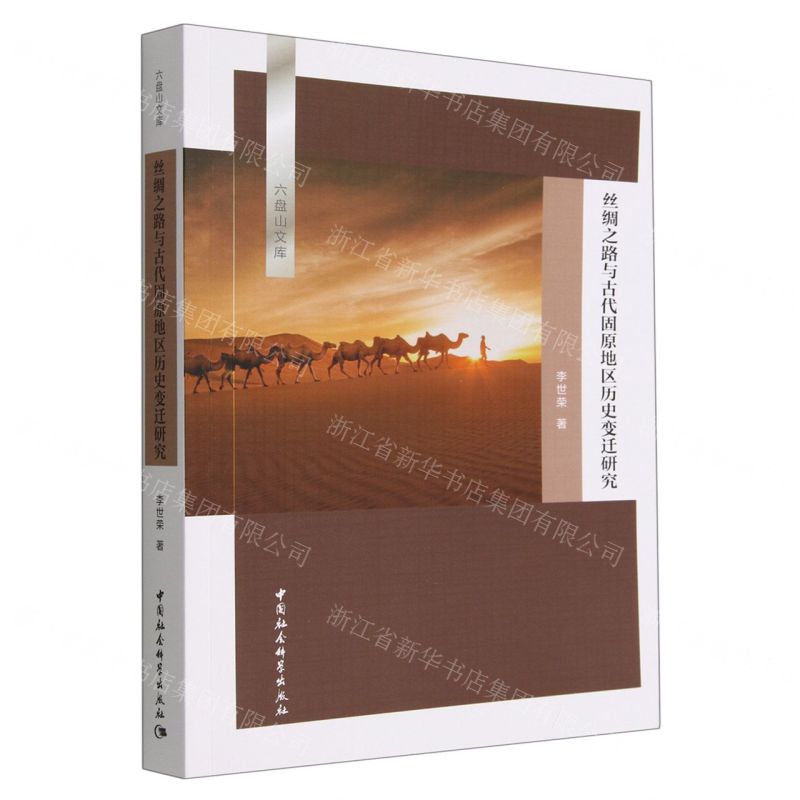 【N】丝绸之路与古代固原地区历史变迁研究/六盘山文库-9787522708089