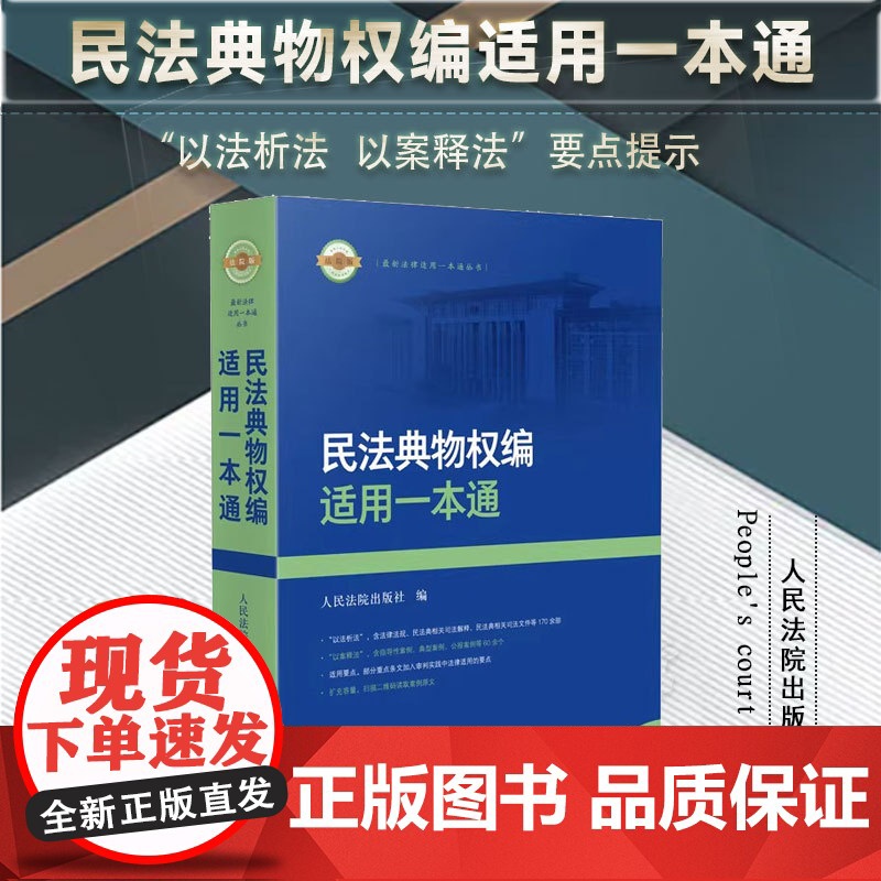 2024新书 民法典物权编适用一本通 人民法院出版社 9787510939969