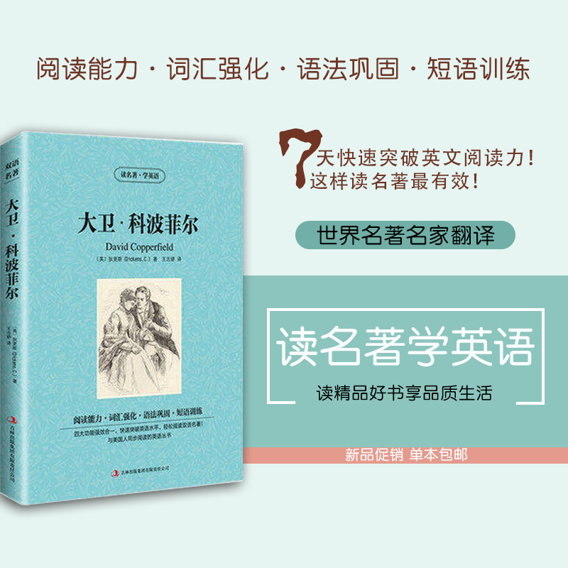 [正版]大卫 科波菲尔 读名著学英语 狄更斯 大卫科波菲尔 中英对照 增强阅读能力强化词汇巩固语法训高清大图