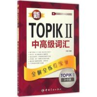 新TOPIK 2中高级词汇：全解全练