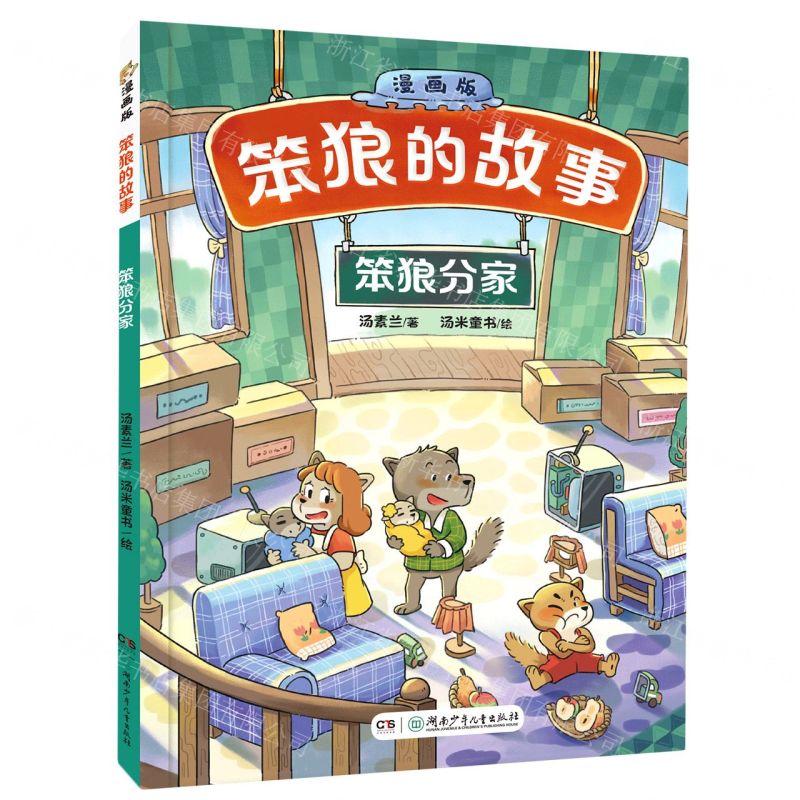 [N]笨狼分家(漫画版)/笨狼的故事-9787556256112高清大图