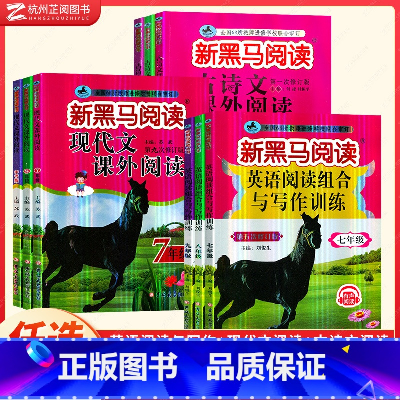 现代文+古诗文+英语阅读与写作(全3册) 七年级/初中一年级 [正版]新黑马阅读七八九年级 人教版初一语文英语听力课外阅