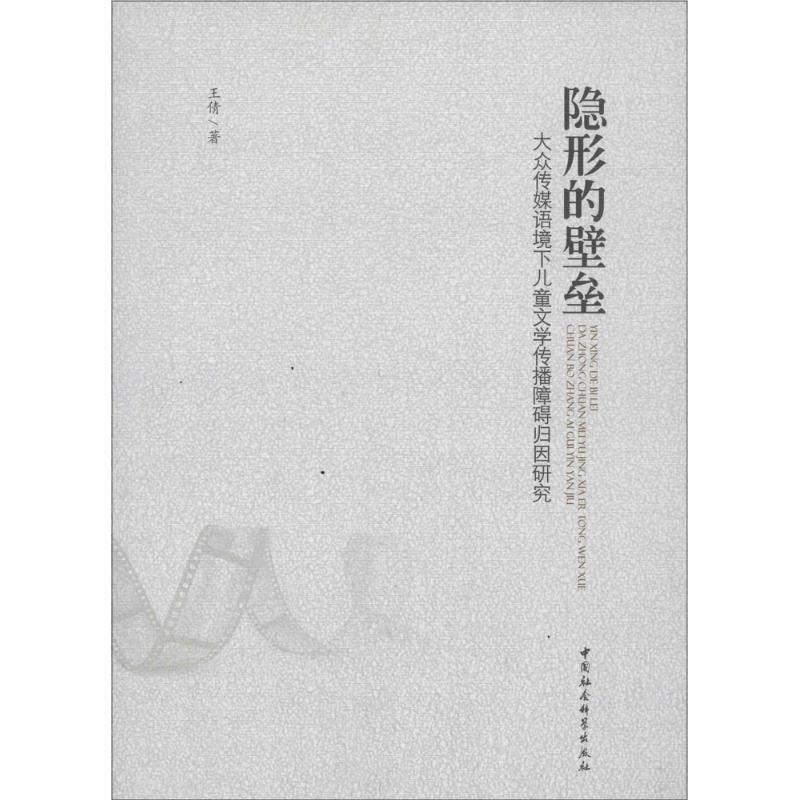 正版新书]隐形的壁垒:大众传媒语境下儿童文学传播障碍归因研究高清大图