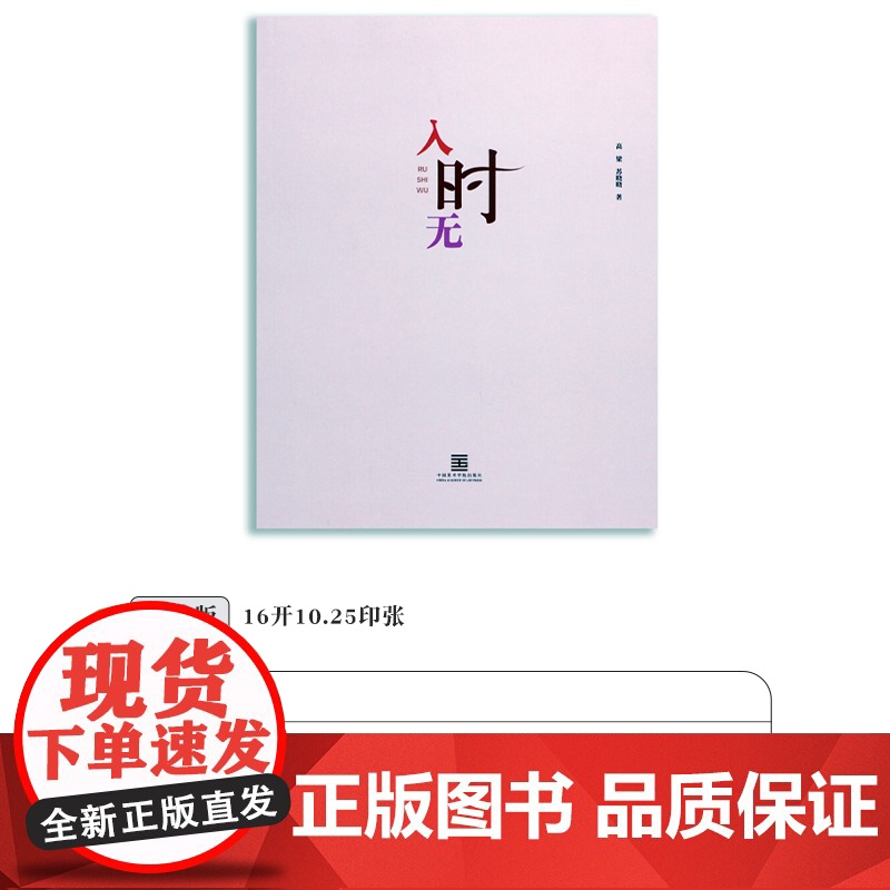 《入时无》高粱,苏晓晓著中国美术学院出版社自营正版高清大图