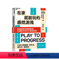【正版】湛庐在家就能玩的感统游戏 打通孩子的8大感觉系统 让孩子更聪明、更专注、会社交、能自控 家庭育儿教育自统