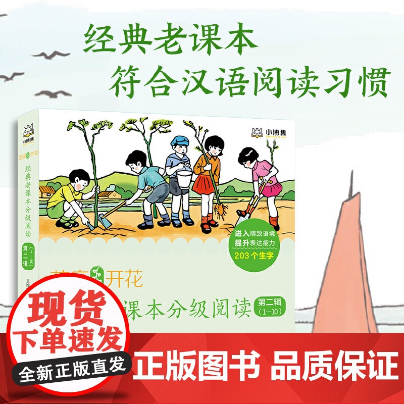 正版童书 芝麻开花:经典老课本分级阅读第二辑(1-10册)高清大图