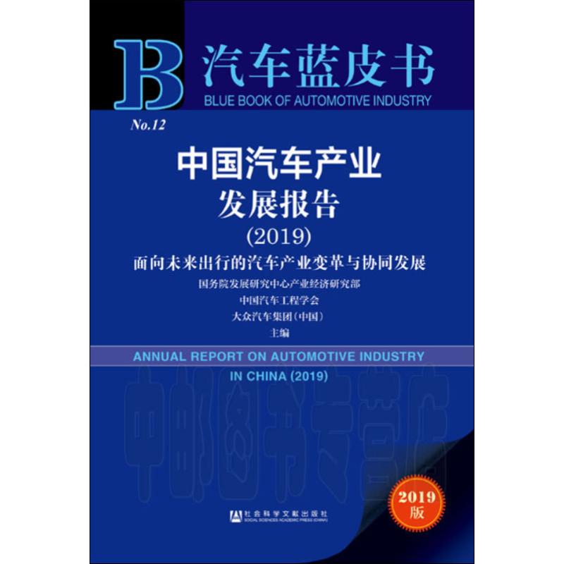 中国汽车产业发展报告(2019) 面向未来出行的汽车产业变革与协同发展 2019版高清大图