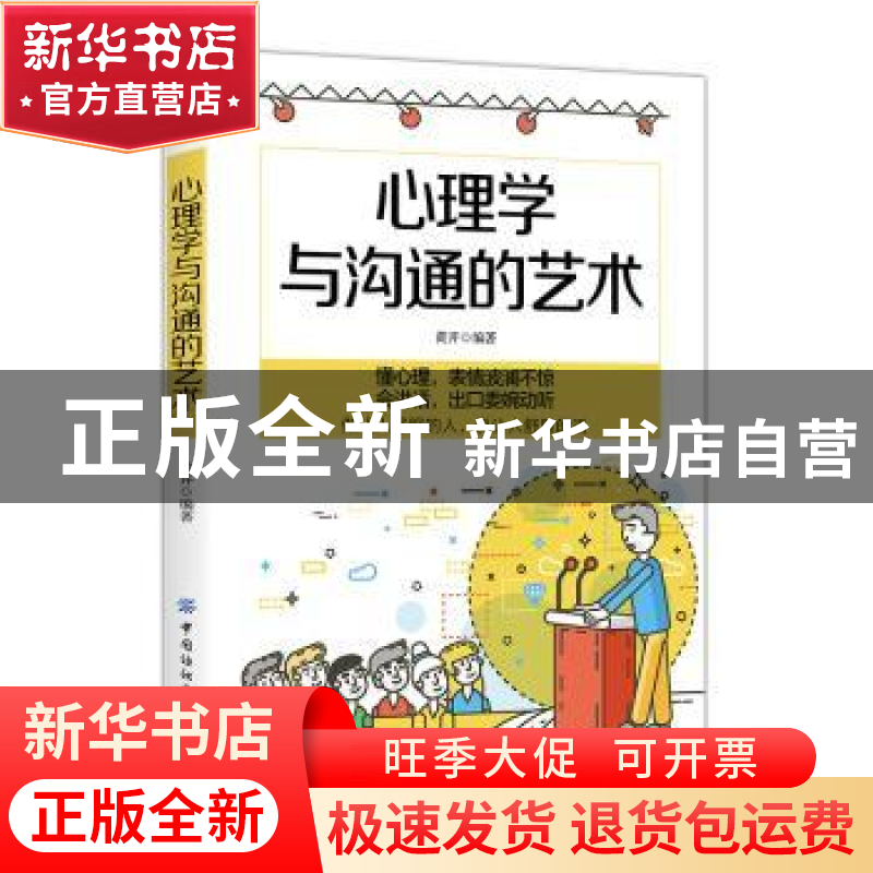 正版 心理学与沟通的艺术 黎明 著 中国纺织出版社 9787518062348高清大图