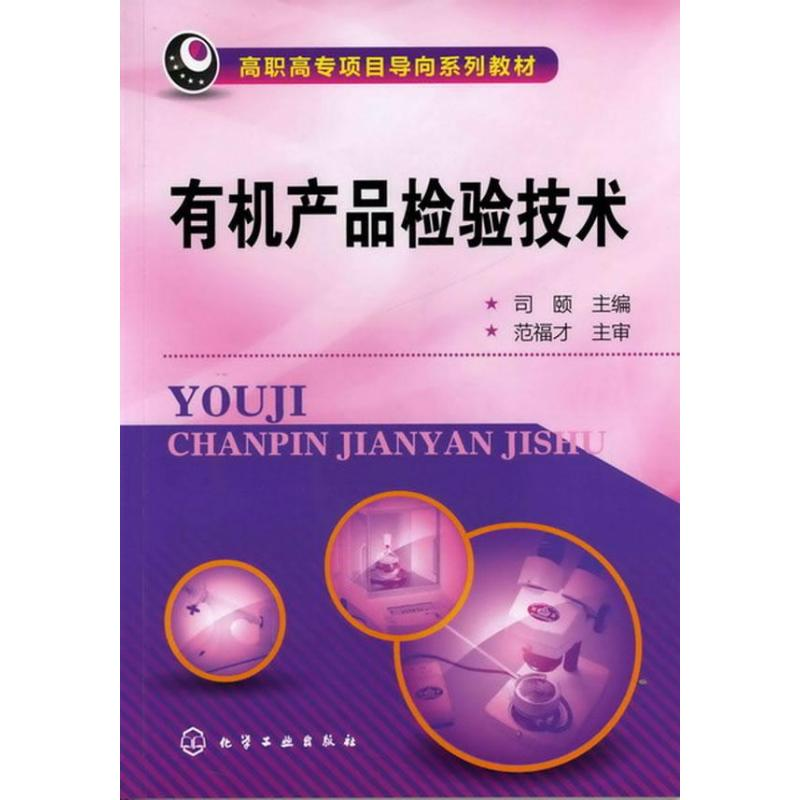 [M]有机产品检验技术-9787122143495