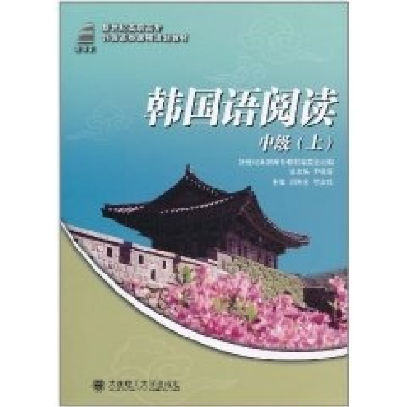正版新书]韩国语阅读 中级(上)(韩国语类课程规划教材)刘海金管高清大图