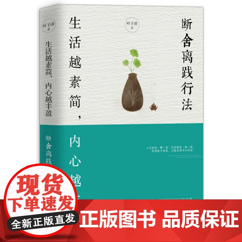 生活越素简,内心越丰盈:断舍离践行法 叶子清 中国华侨出版社 正版书籍高清大图