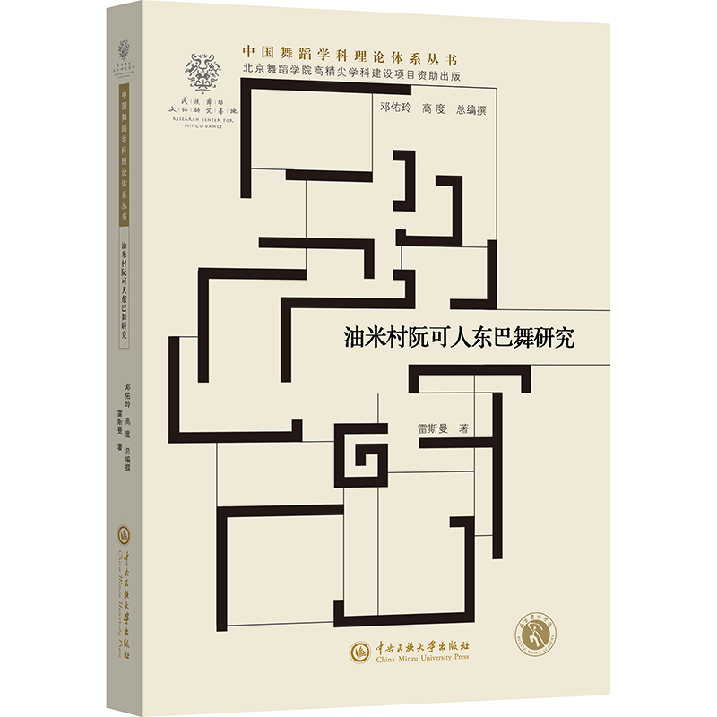 正版新书】油米村阮可人东巴舞研究雷斯曼 著9787566021946