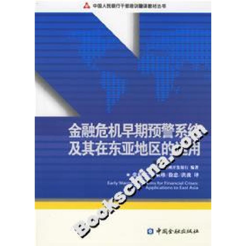 正版新书]金融危机早期预警系统及其在东亚地区的运用张健华9787