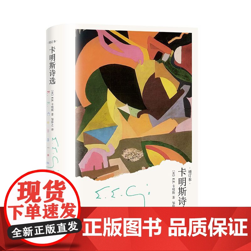 卡明斯诗选:增订本 [美]E.E.卡明斯 著 邹仲之 译 与弗罗斯特齐名的美国现代“诗坛顽童” 余光中先生美文代序 上海高清大图