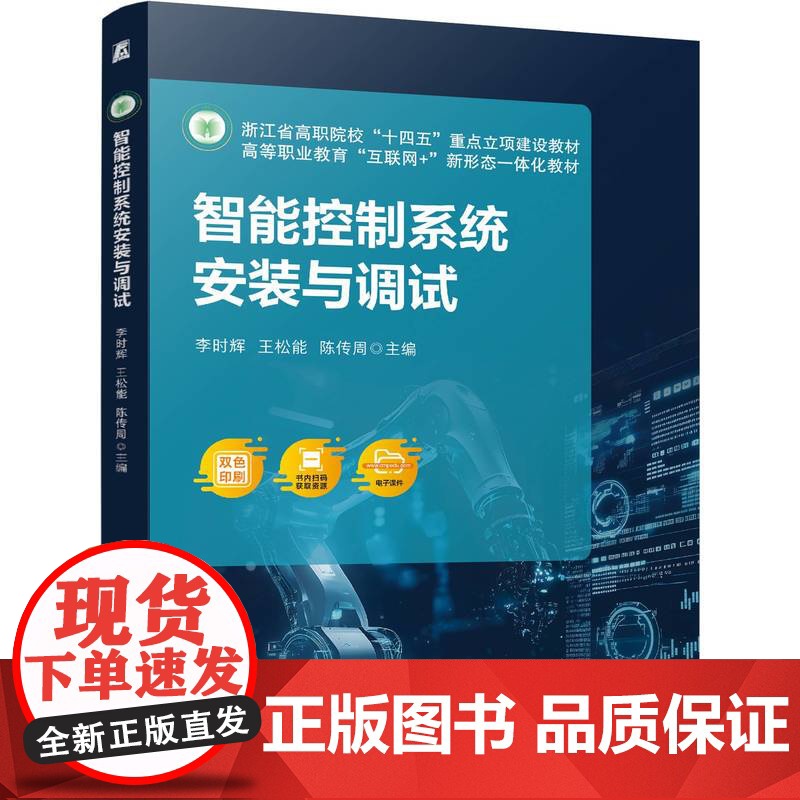 正版 智能控制系统安装与调试 李时辉 王松能 陈传周 9787111778318 机械工业出版社 教材高清大图