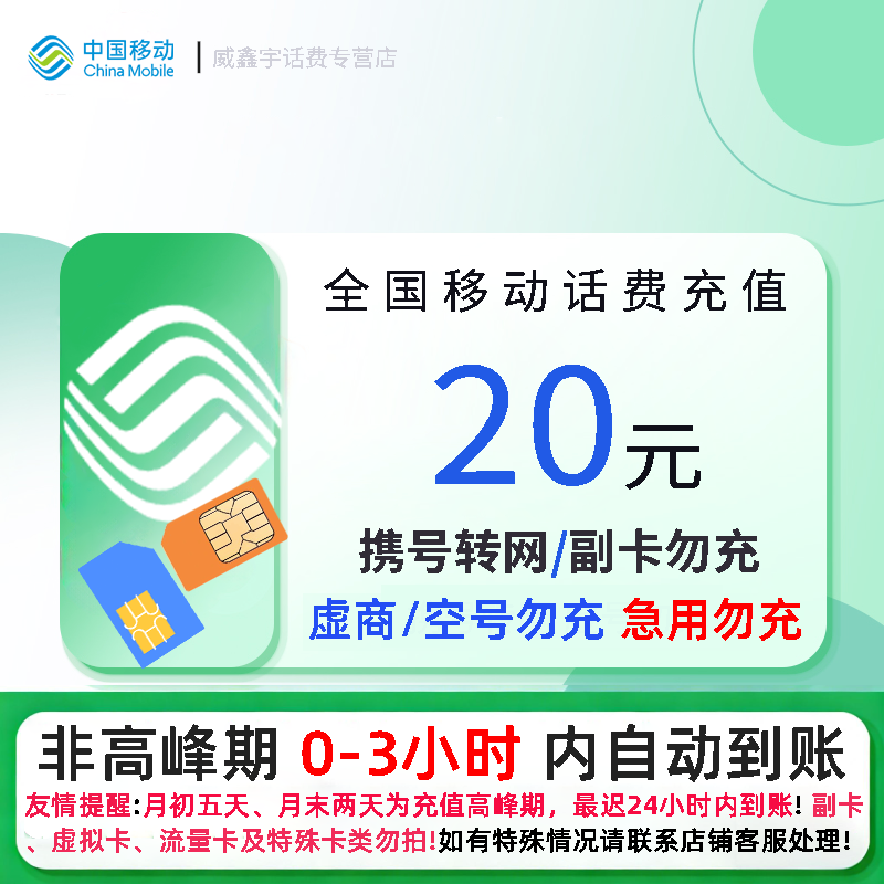 全国移动20元话费充值 充话费快充24小时自动充值[携号转网/副卡/虚商勿充 急用勿充]高清大图