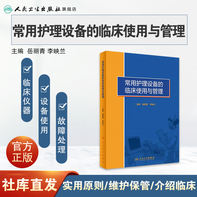[正版]常用护理设备的临床使用与管理 医疗仪器护士操作故障处理急诊病房急危重症静脉治疗血液净化新生儿专科人民卫生出版社高清大图