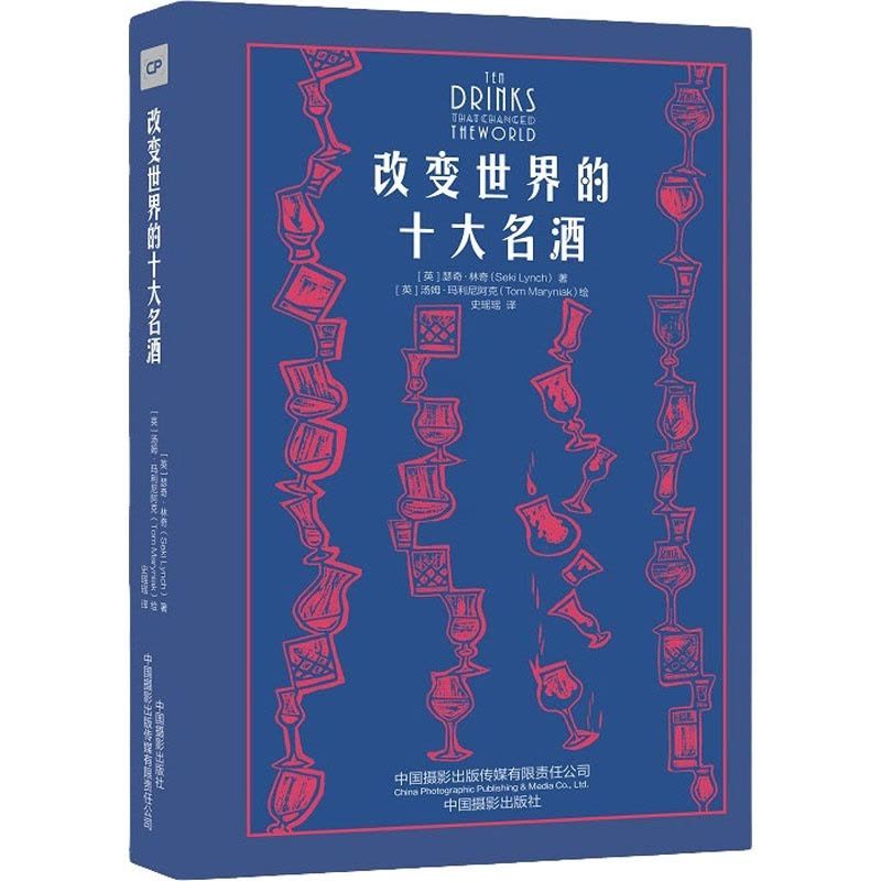 [正版]改变世界的十大名酒 (英)瑟奇·林奇 著 史瑶瑶 译 (英)汤姆·玛利尼阿克 绘 菜谱生活 书店图书籍 中国摄影图片