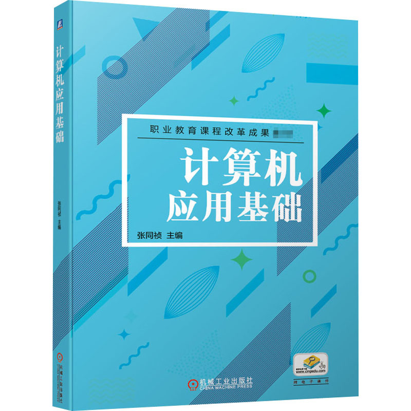 醉染图书计算机应用基础9787111665816高清大图