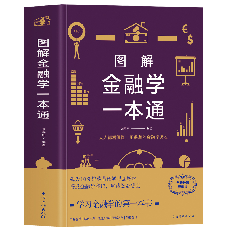 [正版] 图解金融学一本通 市场营销学金融投资经济学基础理财投资规划基础书 世界经济史金融市场基础知识入门书 经济学的诡