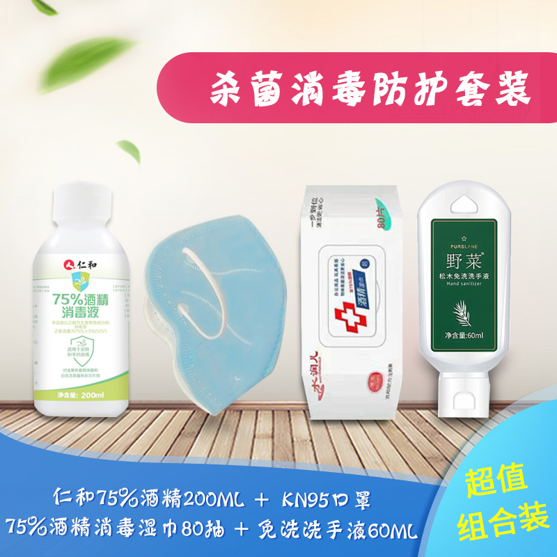 防疫用品套餐(二)酒精消毒液 KN95 湿巾 免水洗手液高清大图