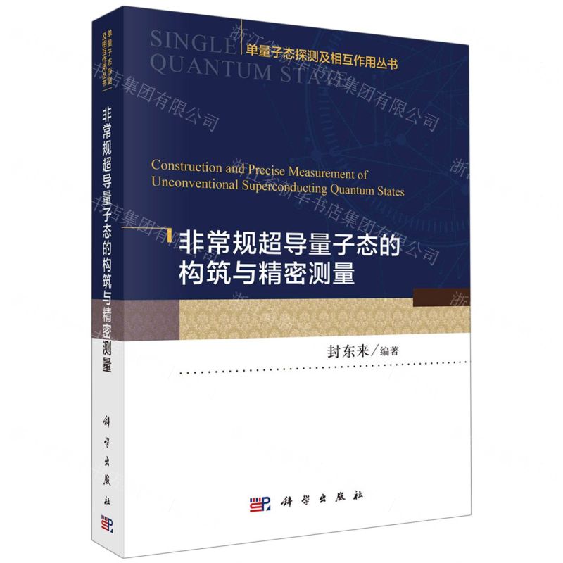 [N]非常规超导量子态的构筑与精密测量/单量子态探测及相互作用丛书-9787030727558高清大图