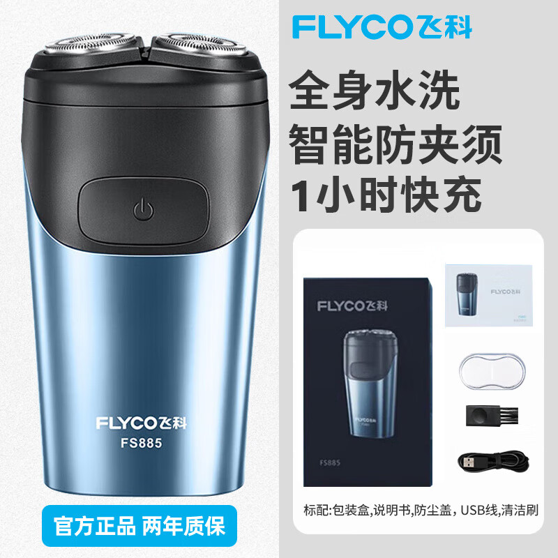 飞科(FLYCO)剃须刀男士智能电动刮胡刀全身水洗充电便携原装 飞科剃须刀FS885