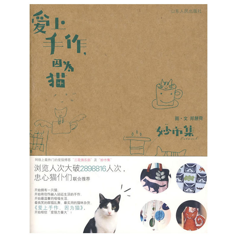 正版新书】爱上手作,因为猫郑慧荷9787209051057