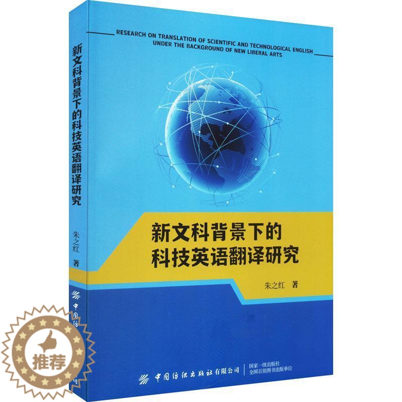 [醉染正版]新文科背景下的科技英语翻译研究朱之红 社会科学书籍高清大图