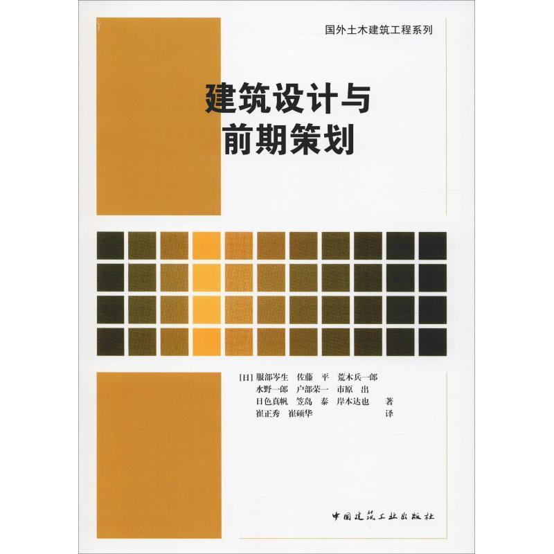 正版新书】建筑设计与前期策划服部岑生 等9787112229789
