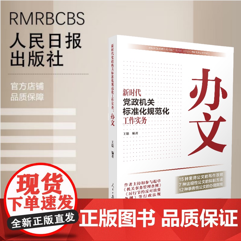 新时代党政机关标准化规范化工作实务:办文高清大图