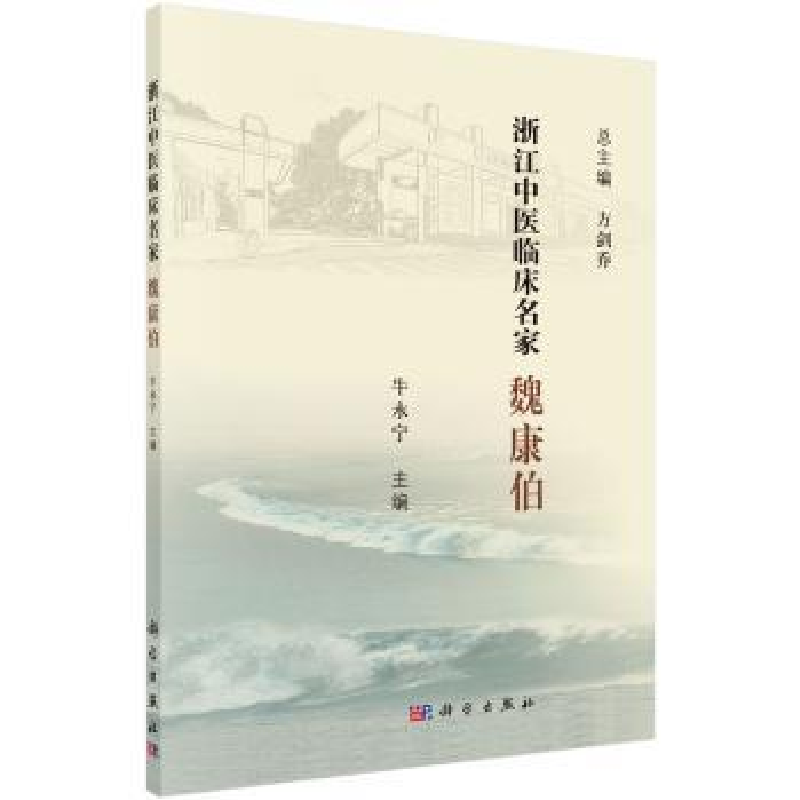音像浙江中医临床名家——魏康伯牛永宁