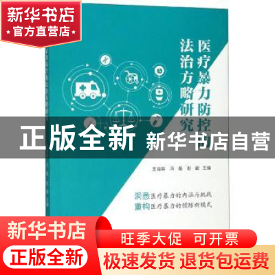 正版 医疗暴力防控的法治方略研究 王海容,冯磊,赵敏 编 浙江工