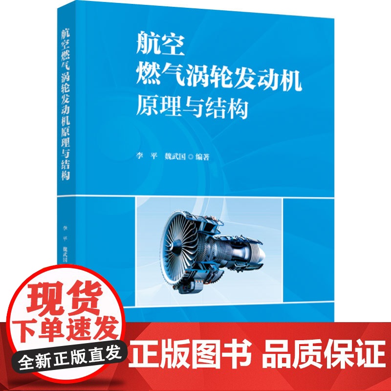 教材.航空燃气涡轮发动机原理与结构(民用航空器维修基础精品教材)李平,魏武国编著出版年份2024年最新印刷2024年3月高清大图