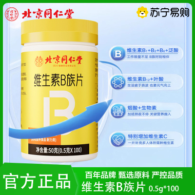 北京同仁堂维生素B族片50g