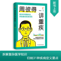 [精装正版]周彼得讲重疾 周彼得新作 用你听得懂的话 讲透重疾险新规范 读得懂学得会的保险重疾 解读31种重大疾病定义