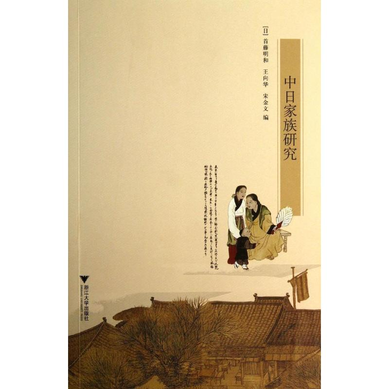 [M]中日家族研究-9787308121057高清大图