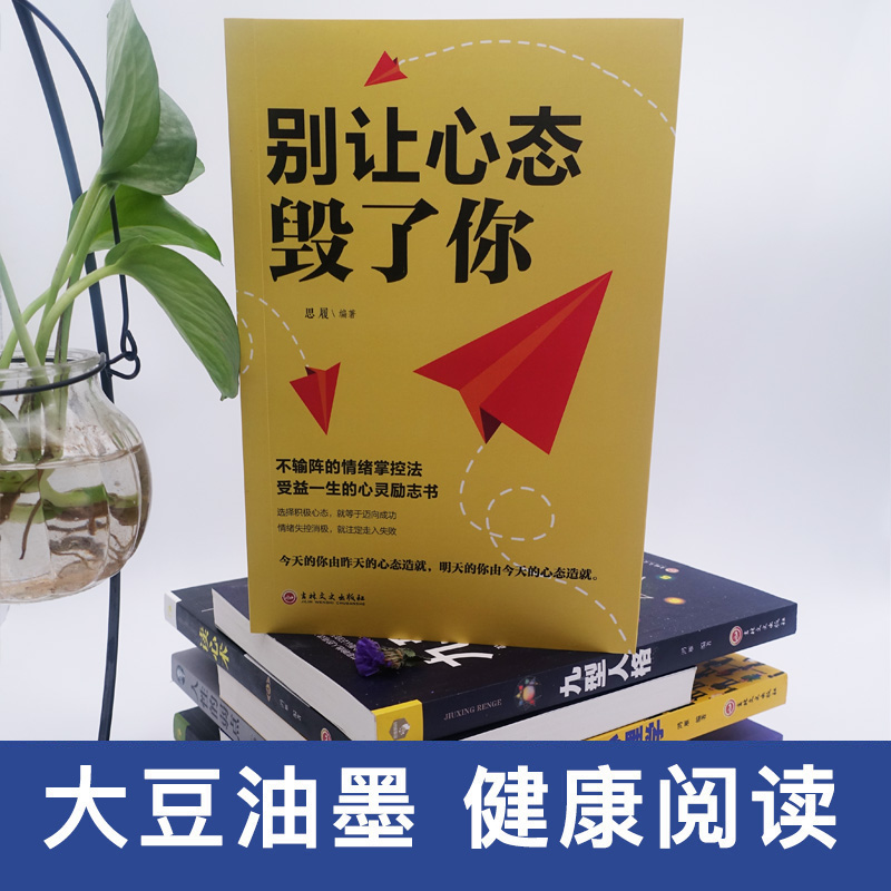 [正版]别让心态毁了你 情绪掌控情绪管理自我脾气控制 自我调节消除负面情绪走向成功心态管理进步动力励志排行榜书籍高清大图