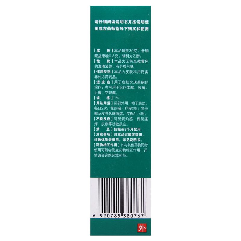 [3盒]好德快 硝酸益康唑喷雾剂 30g*1瓶/盒*3盒 体癣股癣足癣花斑癣高清大图