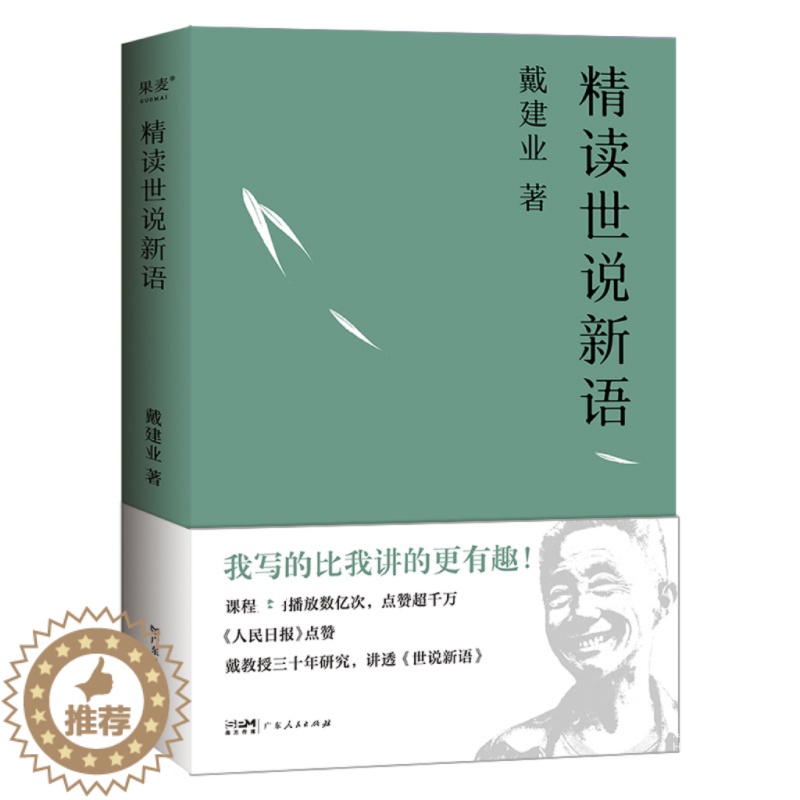 [醉染正版]精读世说新语 戴建业 著 中国古典小说、诗词 文学 广东人民出版社 图书