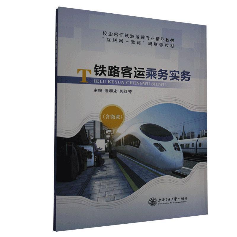 正版新书】铁路客运乘务实务专著潘和永郭红芳主编tielukeyunchen