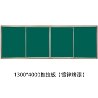 铭威盾推拉式黑板书写黑板左右移动推拉黑板教室黑板宣传板宣传栏1.3*4米定制1300*4000推拉板(镀锌烤漆)