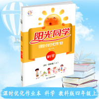 2019秋 阳光同学 课时优化作业 四年级上册/4年级 科学 教科版 小学同步练习册作业本单元期中期末检测试卷题教材训练