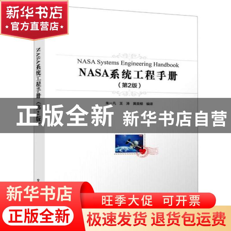 正版 NASA系统工程手册 朱一凡,王涛,黄美根 电子工业出版社 9787高清大图