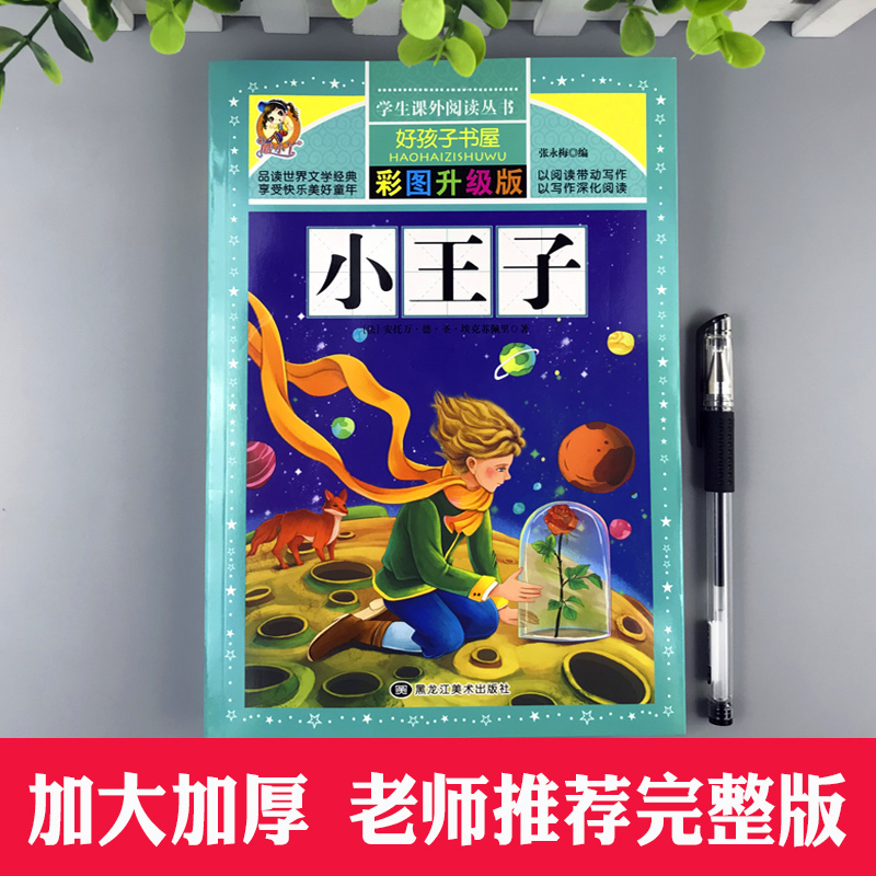 小王子 书 正版 正版中文 全彩无删减 圣埃克苏佩里著 方振宇译 外国文学小说 世界名著经典书籍