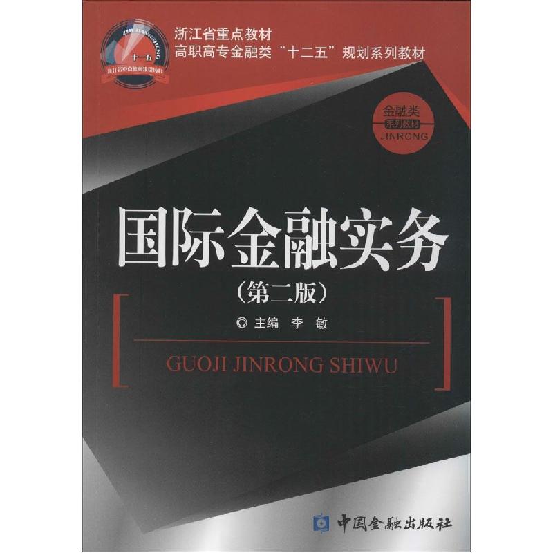 正版新书】国际金融实务(第2版)李敏 主编9787504975775