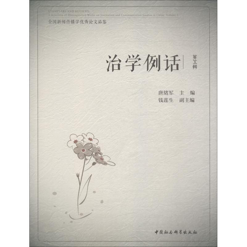 正版新书】治学例话 全国新闻传播学优秀论文品鉴 第5辑唐绪军978