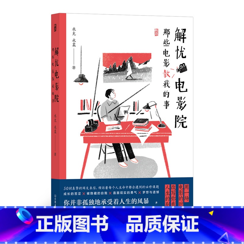 【正版】附赠空白“人生电影票”书签《解忧电影院:那些电影教我的事》50封直面内心焦虑的来信,100部疗愈心灵的专属佳片。