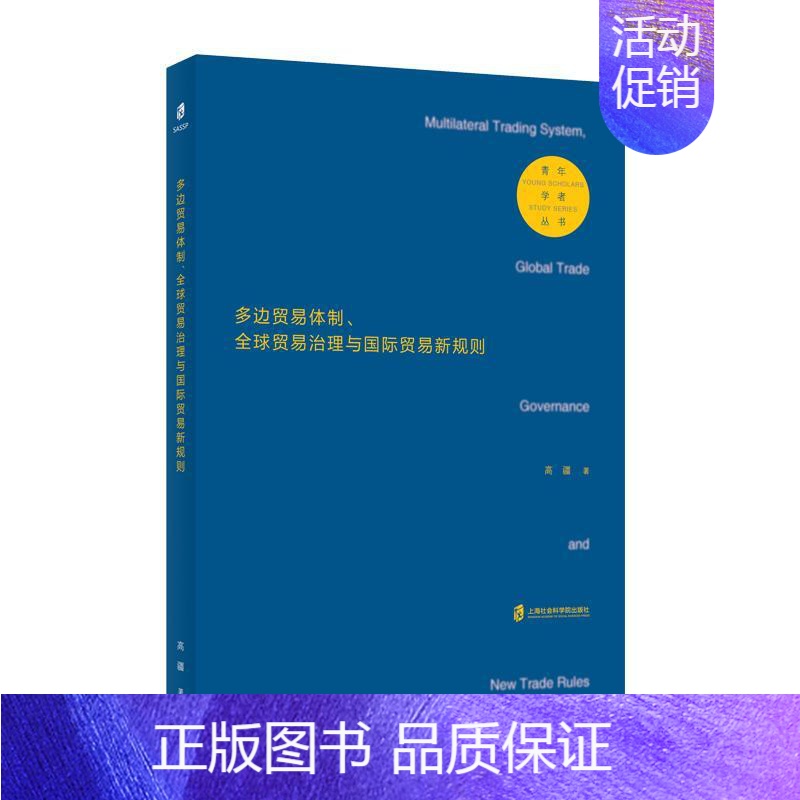 【正版】 多边贸易体制、全球贸易治理与国际贸易新规则 高疆 书店经济 书籍 畅想书